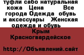 туфли сабо натуральная кожа › Цена ­ 350 - Все города Одежда, обувь и аксессуары » Женская одежда и обувь   . Крым,Красногвардейское